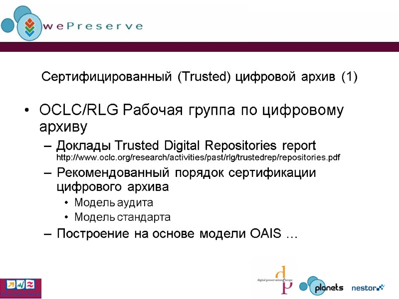 Сертифицированный (Trusted) цифровой архив (1) OCLC/RLG Рабочая группа по цифровому архиву Доклады Trusted Digital